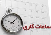ساعت کاری ادارات دولتی تغییر کرد