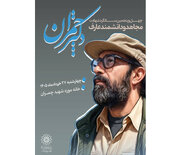 برگزاری مراسم بزرگداشت شهید چمران در خانهموزه پدری او در تهران